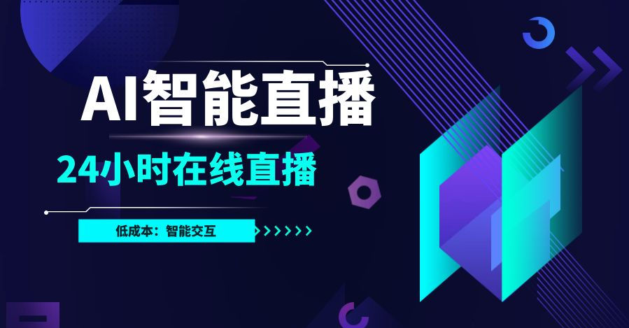 AI智能直播系统