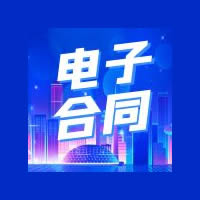 微信合同签署系统